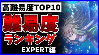 【プロセカ】難易度ランキングEXPERT編！