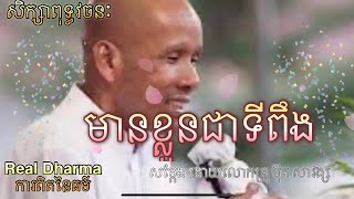 មានខ្លួនជាទីពឹង |សម្តែងដោយ លោកគ្រូ អគ្គ ប៊ុត សាវង្ស | Real Dharma ការពិតនៃធម៍|