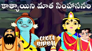 కాత్యాయిని మాత సింహాసనం - CHOTA BIRBAL In Telugu - Telugu Kathalu - Moral Stories - Telugu StoryTime