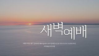 [희망찬교회 새벽예배 23.01.05] [빌 1장] [설교: 한승민 목사]