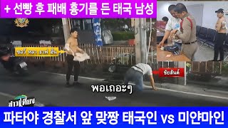 [태국뉴스] 파타야 경찰서 앞 맞짱 태국인 vs 미얀마인