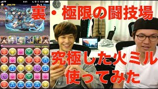 【パズドラ】火ミル究極！！裏闘技場で使ってみたらラストに◯◯◯ LUKA