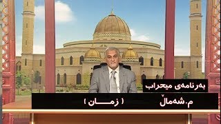 به‌رنامه‌ی میحراب م.شه‌ماڵ  Barnamai mi7rab M shamal