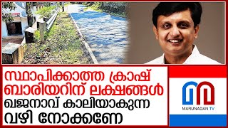 ഇടതു യൂണിയന്റെ സംസ്ഥാന ഭാരവാഹി നടത്തിയത് കൊള്ള തന്നെ l crash barrier corruption