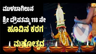 Moodalakirana News ಮುಳಬಾಗಿಲುನ ಶ್ರೀ ದ್ರೌಪತಮ್ಮ 118 ನೇ ಹೂವಿನ ಕರಗ ಮಹೋತ್ಸವ ತಪ್ಪದೇ ವಿಕ್ಷೀಸಿ