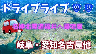 ドライブライブ　名古屋から岐阜滋賀通り福井へ！