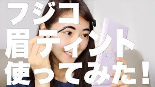 【眉ティント】バイク女子は眉が大事…！！【使ってみた】