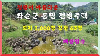 별장 커피숍 전원주택/화순군 동면 옥호리 토지1,000평 건물 63평 6억5천만원 배산임수 계획관리 근린생활시설