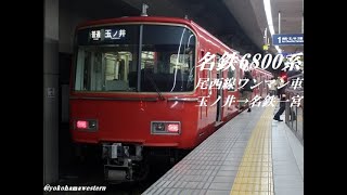 [走行音]名鉄6800系(尾西線ワンマン車) 玉ノ井→名鉄一宮