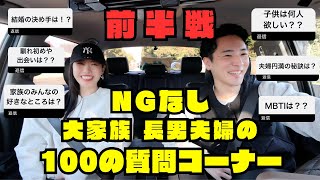 NGなし！大家族長男夫婦100の質問コーナー！【前半戦】