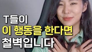 F는 절대 모름! T가 철벽칠때 하는 5가지 행동