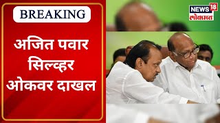 Ajit Pawar at Silver Oak | अजित पवार सिल्व्हर ओकवर दाखल | Marathi News