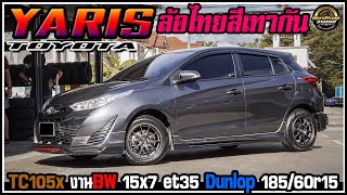 รีวิวToyota Yaris ล้อTC105x 15x7 et35 งานBW สีเทากัน ยางDunlop 185/60r15