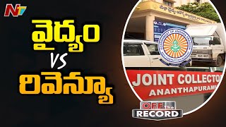 రివెన్యూ, వైద్య శాఖల మధ్య సమన్వయం లోపం | Off The Record | NTV