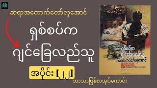 ရှစ်စပ်က ဂျင်ခြေလည်သူ  Ep22 ဆရာအထောက်တော်လှအောင် ဘာသာပြန် အသံစာအုပ် Myanmar Audiobook