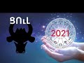 ♉️ Ցուլ նշանի 2021 թվականի դրական միտումները❤️