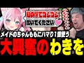 メイド喫茶でちゃんももに1億使いアウト過ぎるリクエストボイスを要求するわきを【ストグラ/救急隊/わきを/餡ブレラ/ちゃんもも/猫街もも/葉風邪ナイ/ゆたんぽ/セイジ】