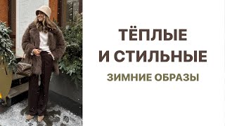 ТЁПЛЫЕ И СТИЛЬНЫЕ ЗИМНИЕ ОБРАЗЫ | 5 ГОТОВЫХ ЛУКОВ | AlenaPetukhova