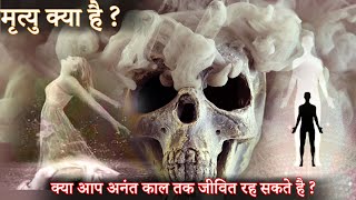 मृत्यु का रहस्य | Secret of death