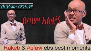 Rakeb and Asfaw ebs best moments | ራኬብ እና አስፋው  ebs የማይረሱ አዝናኝ ስራዎቻቸው | Part 2