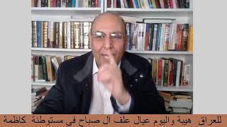 حمزة  الكرعاوي  : الحلقة  رقم   60   عيال  علف  في  كاظمة  يرشون العيداني لتسليم الخالدي