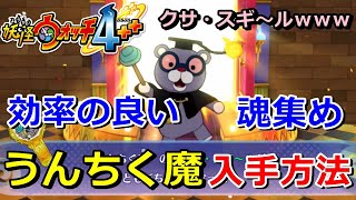 【妖怪ウォッチ4ぷらぷら】『うんちく魔』の入手方法！効率の良い魂集めの方法！実況解説動画 Yo-kai Watch 4 ＋＋ ニャン速ちゃんねる