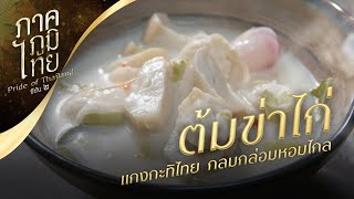 ต้มข่าไก่...แกงกะทิไทย กลมกล่อมหอมไกล | สารคดี ภาคภูมิไทย ซีซัน 2