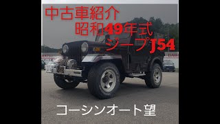 【S49年式　ジープ　J５４】コーシンオート望　中古車紹介！！