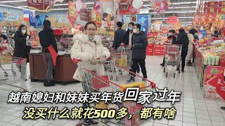 越南媳妇和妹妹买年货回家过年，没买什么就花了500多，都买了啥