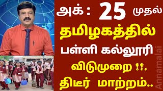 நாளை அனைத்து பள்ளி கல்லூரி விடுமுறை ! திடீர் மாற்றம் முக்கிய அறிவிப்பு | #school today news