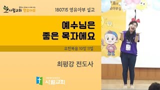 [영유아부 설교]180715_예수님은 좋은 목자에요