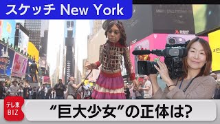 ニューヨーカー熱狂！巨大少女の正体は？【スケッチ  New York】（2022年11月18日）