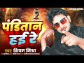 पंडितान हई रे panditan hai re shivam mishra का फुल रंगदारी सॉन्ग new rangdari song parsuram