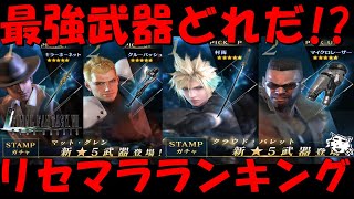 【FF7EC】最強武器リセマラランキング！！やっぱこの武器やろ！！リリース直前おさらい！！【FF7エバークライシス/エバクラ】【FF7R】【FF7リバース】