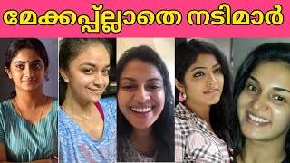 😳🙆‍♀️😱മേക്കപ്പില്ലാതെ നടിമാരെ കണ്ടാൽ നിങ്ങൾ തിരിച്ചറിയ പോലും ഇല്ല 🤩/malayalam actress makeup/actress