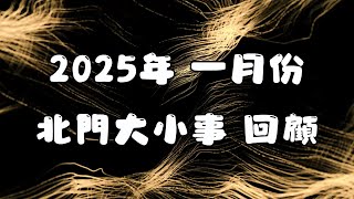 北門大小事︱2025年︱一月回顧｜年終關懷｜教社關懷︱學測考生關懷｜豐谷教會募款｜全教會大掃除︱新春感恩禮拜｜台南北門教會