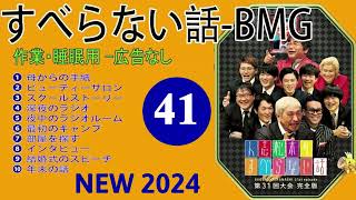 広告なし【すべらない話 BMG】#41 NEW 2024 FULL 『作業・睡眠用, BMG』すべらない話 BMG