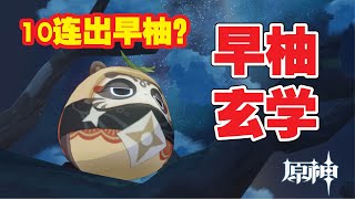 【原神】早柚 玄学。运气不够 玄学来凑！！【卡池 角色解说】原神宵宫 /原神早柚 /原神雷电将军 /雷电将军