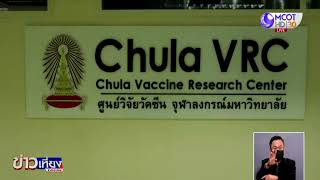 จุฬาฯ เผยผลวิจัยวัคซีน ChulaCov19 กระตุ้นภูมิคุ้มกันได้สูงเทียบเท่าไฟเซอร์