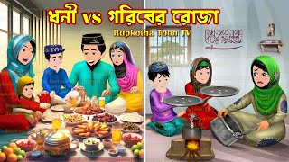 ধনী vs গরিবের রোজা Dhoni vs Goriber Roja | Bangla Cartoon | Bouer Prothom Roja | Rupkotha Toon TV