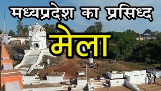 Famous Fair in Madhya Pradesh ||  मध्यप्रदेश  का फेमस मेला- सतधारा का मेला || Sihora Tehsil, Kumhi