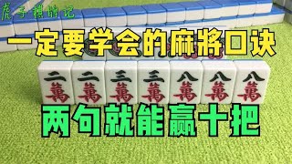 广东麻将 :一定要学会的麻将口诀，两句就能赢十把，让你在牌桌上游刃有余