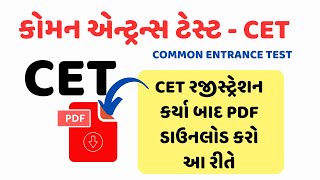 CET નું રજીસ્ટ્રેશન કર્યા બાદ PDF કેવી રીતે ડાઉનલોડ કરશો ?