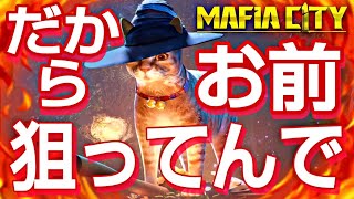 【別荘炎上大会】ドンパチは即決即行動🔥マフィア・シティ-極道風雲 Mafia City Gameplay