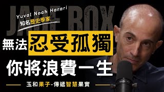 無法忍受孤獨，你將浪費一生 ➤ 聽聽知名歷史學家怎麼說(中英字幕)／Yuval Noah Harari尤瓦爾·諾瓦·哈拉瑞