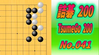 041.詰碁200 (TsumeGo 200) Black to play