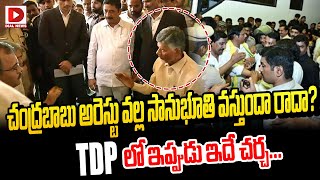 చంద్రబాబు అరెస్టు వల్ల సానుభూతి వస్తుందా రాదా? || Chandrababu Arrest || TDP Party || Dial News