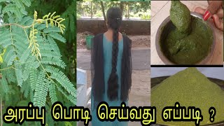 Arappu Powder For Hair Growth In Tamil | அரப்புப் பொடி செய்வது எப்படி | #Arappuforsale #Arappupodi