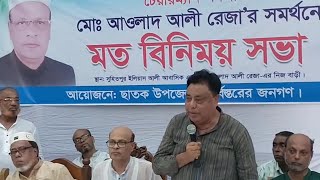 ছাতকে চেয়ারম্যান প্রার্থী আওলাদ আলীর রেজার সমর্থমনে মতবিনিময় সভা।