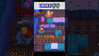 (젬그랩)다이너마이크의 힘! #브롤스타즈 #brawlstars